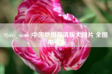 安溪中国地图高清版大图片 全图 电子版