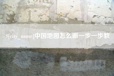 安溪中国地图怎么画一步一步教