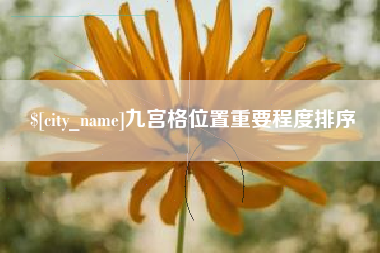 安溪九宫格位置重要程度排序