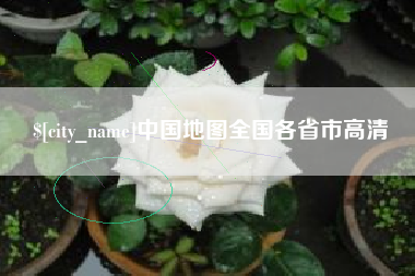 安溪中国地图全国各省市高清