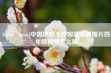 安溪中国地图手抄报简笔画图片四年级视频怎么画