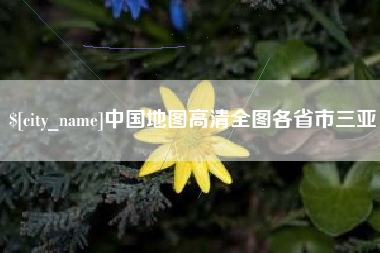 安溪中国地图高清全图各省市三亚