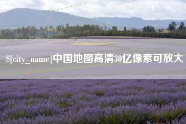 安溪中国地图高清30亿像素可放大