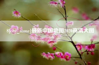 安溪最新中国地图2020高清大图