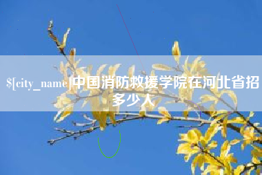 安溪中国消防救援学院在河北省招多少人