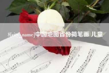 安溪中国地图省份简笔画 儿童