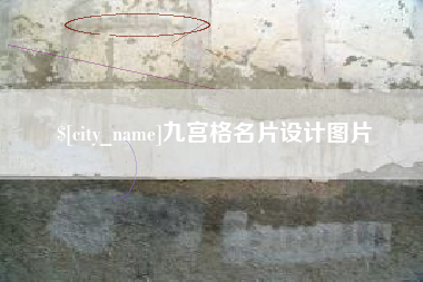 安溪九宫格名片设计图片