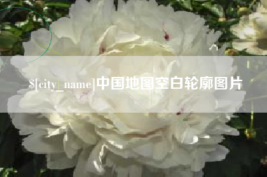 安溪中国地图空白轮廓图片