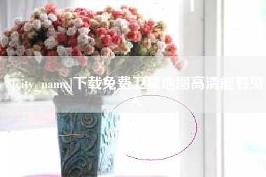 安溪下载免费卫星地图高清能看见人