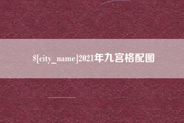 安溪2021年九宫格配图