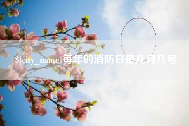 安溪每年的消防日是几月几号