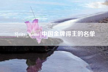 安溪中国金牌得主的名单