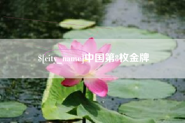 安溪中国第8枚金牌