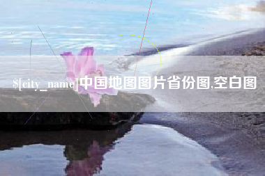 安溪中国地图图片省份图,空白图