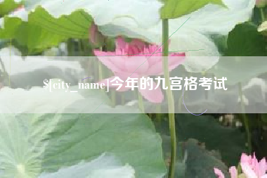 安溪今年的九宫格考试