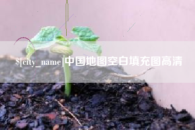 安溪中国地图空白填充图高清