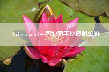 安溪中国地图手抄报简单的