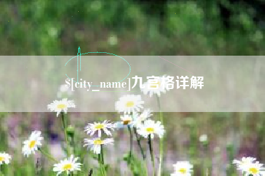 安溪九宫格详解