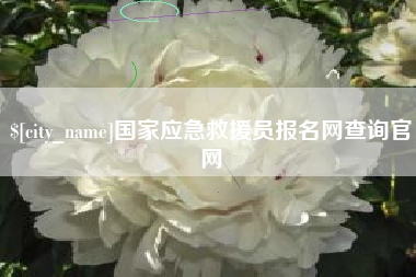 安溪国家应急救援员报名网查询官网