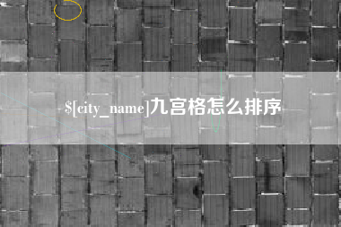 安溪九宫格怎么排序