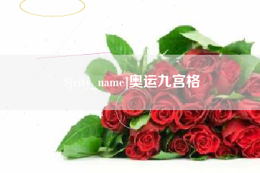 安溪奥运九宫格