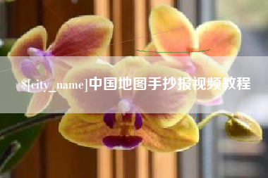 安溪中国地图手抄报视频教程