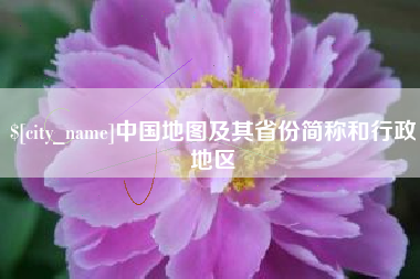 安溪中国地图及其省份简称和行政地区