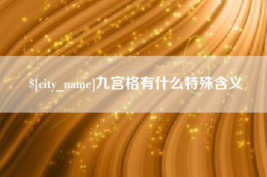 安溪九宫格有什么特殊含义