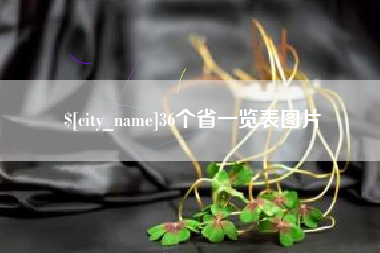 安溪36个省一览表图片
