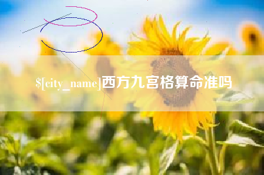 安溪西方九宫格算命准吗