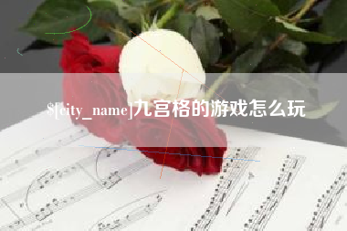 安溪九宫格的游戏怎么玩