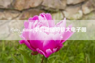 安溪中国地图可放大电子图
