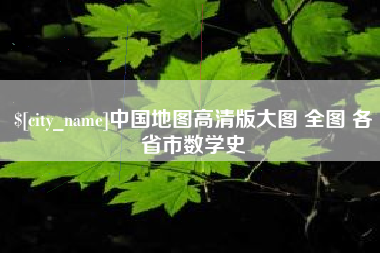 安溪中国地图高清版大图 全图 各省市数学史