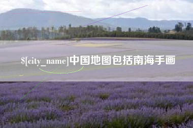 安溪中国地图包括南海手画