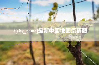 安溪最新中国地图疫情图