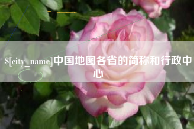 安溪中国地图各省的简称和行政中心