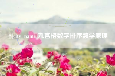 安溪九宫格数字排序数学原理
