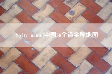 安溪中国36个省全称地图