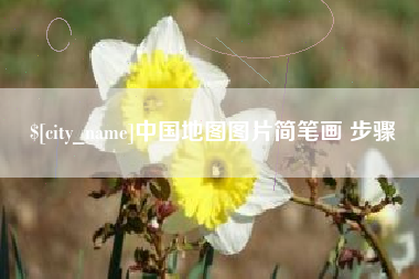 安溪中国地图图片简笔画 步骤
