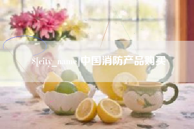 安溪中国消防产品购买