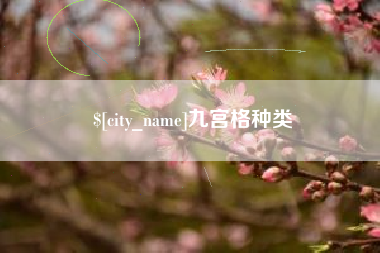 安溪九宫格种类