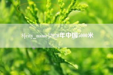安溪2020年中国5000米