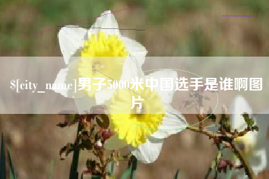 安溪男子5000米中国选手是谁啊图片