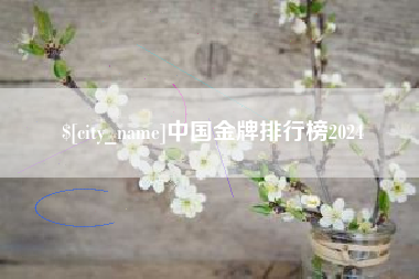 安溪中国金牌排行榜2024
