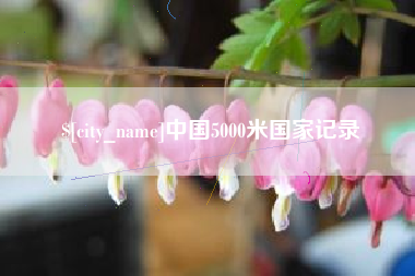 安溪中国5000米国家记录