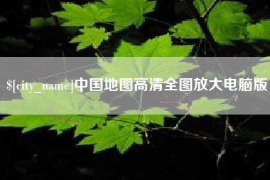 安溪中国地图高清全图放大电脑版