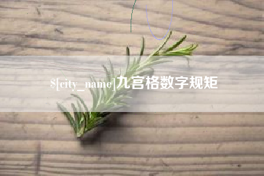 安溪九宫格数字规矩