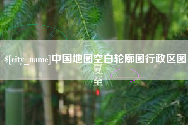 安溪中国地图空白轮廓图行政区图