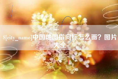 安溪中国地图指向标怎么画？图片大全