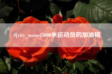 安溪5000米运动员的加油稿